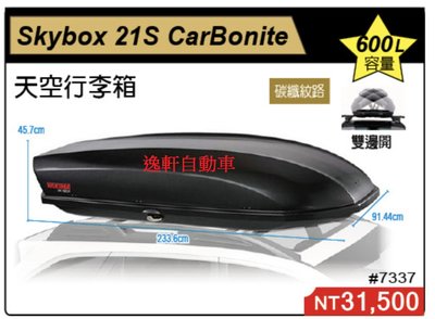 (逸軒自動車)YAKIMA 車頂行李箱 SKY BOX 21 碳纖維花紋