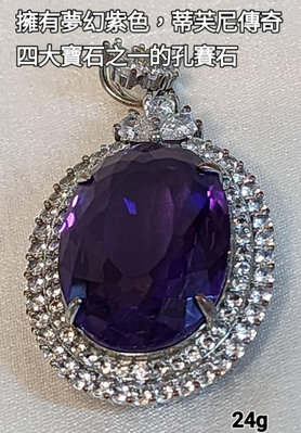 擁有夢幻紫色，蒂芙尼傳奇四大寶石之一的孔賽石    孔賽石屬鋰輝石家族，鋰輝石因顏色的不同又分為紫鋰輝石、綠鋰輝石，其餘一律同稱鋰輝石，莫氏硬度6.5-