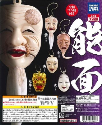【扭蛋屋】日本能劇面具吊飾 《全5款》