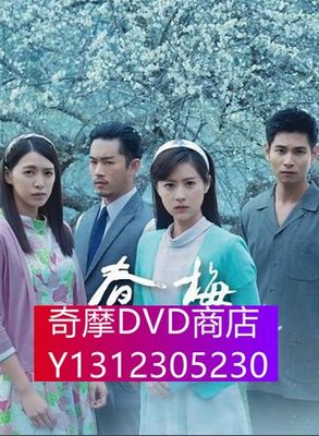 DVD專賣 台劇 春梅 林予晞/韓宜邦 國語中字 20碟完整版