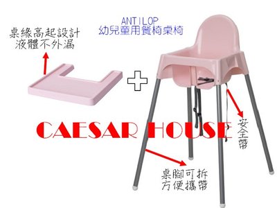 ╭☆卡森小舖☆╮代購【IKEA】粉紅款ANTILOP 幼兒童用餐椅桌椅-附托盤可調整安全帶讓用餐愉快-限量-高質感