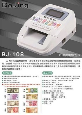 BJ-108 銀行外匯專用八國驗鈔機BJ108迷你隨身型/另有Auto one/BJ-380/BJ-580驗偽美金