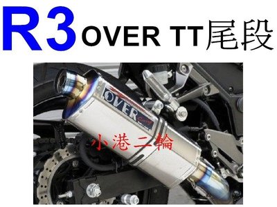 【小港二輪】YAMAHA MT-03. R3 OVER TT-Formula 六角鈦合金 尾段 MT03