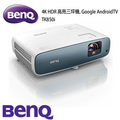 【澄名影音展場】BenQ TK850i 智慧高亮三坪機4K HDR，Google安卓TV投影機(3000流明) 投影機推薦~