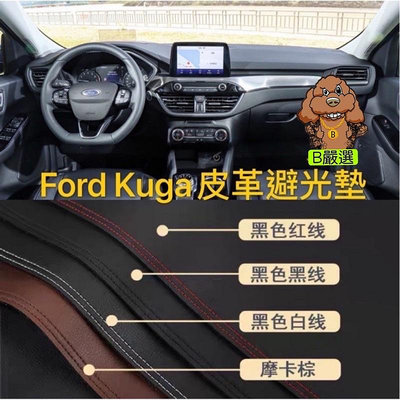Ford Kuga 皮革材質 麂皮材質 避光墊 遮光墊 儀表台墊（福特 NEW KUGA STline 旗艦版 時尚版)滿599免運