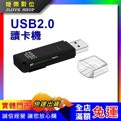 【實體門市：婕樂數位】記憶卡讀卡機 USB2.0讀卡機 SDHC SDXC micro SD TF 讀卡器 二合一讀卡機