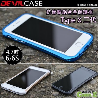 DEVILCASE Type X 惡魔 鋁合金保護框 iPhone 6 6s i7 i8 SE2 雙料邊框 不阻礙訊號