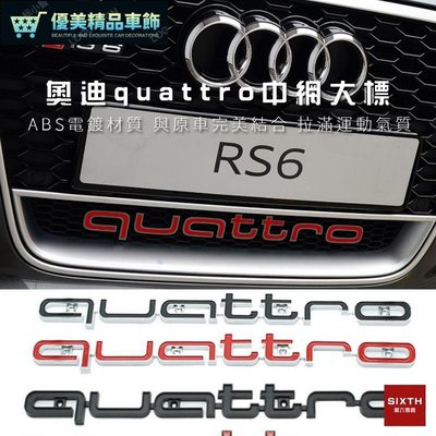 Audi奧迪 quattro 四驅 中網標 中網車標 中網飾條 車標貼 改裝中網  車身飾條 A3 A4-優美精品車飾