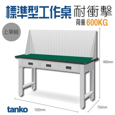 天鋼✨免運✨標準型工作桌 耐衝擊 上架組 三屜型 標準型工具櫃 工廠wBT-5203N2、WBT-6203N2