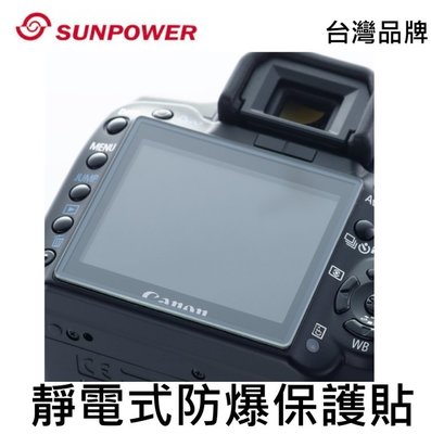 SUNPOWER 防靜電螢幕保護貼 耐磨~適SONY NEX3/5N/NEX-6 / NEX-7相機保護貼