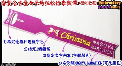 客製紫紅色底 Nagoya Marathon名古屋女子馬拉松行李飄帶ipatch3.0 x1條的賣場(紀念或贈禮)