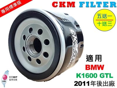 【CKM】寶馬 BMW K1600 K1600GTL 超越 原廠 正廠 機油濾芯 機油濾蕊 濾芯 濾蕊 機油濾清器 工具