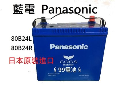 § 99電池 § 80B24LS Panasonic日本國際牌汽車電瓶銀合金免保養電池80B24R 80B24L