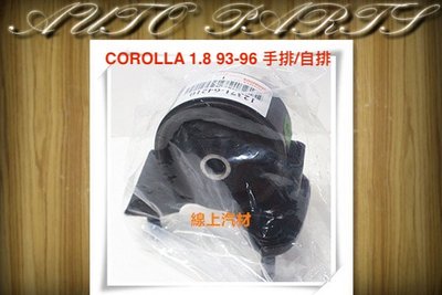 線上汽材 泰國正廠 三點/引擎腳/後 COROLLA 1.8 93-96 手排/自排/FIT 14-