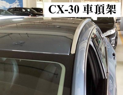 大新竹【阿勇的店】MAZDA 馬自達 CX-30 CX30 專用車頂架 車頂飾條 直桿 行李架 車頂架