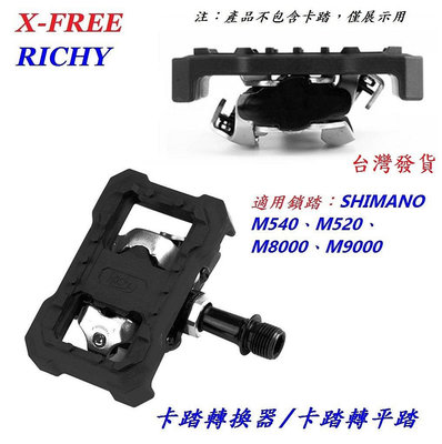 X-FREE RICHY碳尼龍卡踏轉換器/卡踏轉平踏 適用鎖踏：SHIMANO M540、M520、M8000、M9000自行車公路車轉換座平踏板