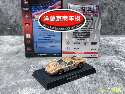 熱銷 模型車 1:64 京商 kyosho 福特 Ford GT40 MK2 金色 5號 勒芒 稀有 車模