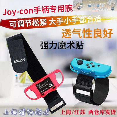 AOLION正品 Switch腕帶 跳舞體感手環 NS JoyCon手腕帶松緊-琳瑯百貨