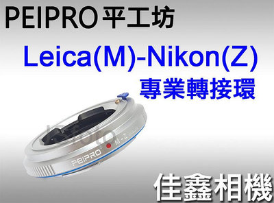 佳鑫相機 （全新）PEIPRO平工坊 LM-NZ轉接環(銀)LEICA M鏡頭 轉接Nikon Z系列機身NIK(Z)