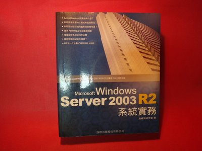 【愛悅二手書坊 01-37】Microsoft Windows Server 2003 R2系統實務 (內附光碟)