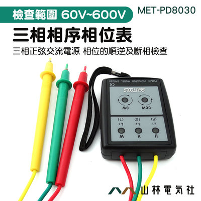 『山林電氣社』馬達檢知器 最高耐壓2000V 相序檢測器 相位指示器 電錶 三相電壓 快速檢測 MET-PD8030