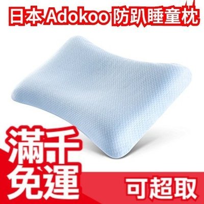 日本原裝 Adokoo 低反發 兒童用 記憶枕 幼童枕 嬰兒防趴睡 枕頭 吸汗 100%棉枕套 好眠❤JP Plus+
