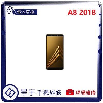[電池更換] 台南專業 三星 Samsung A8 2018 A530 自動關機 耗電 不開機 電池膨脹 檢測維修