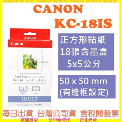 【現貨開發票】CANON KC18IS KC-18IS (正方形貼紙5x5公分)正方形貼紙18張含墨盒