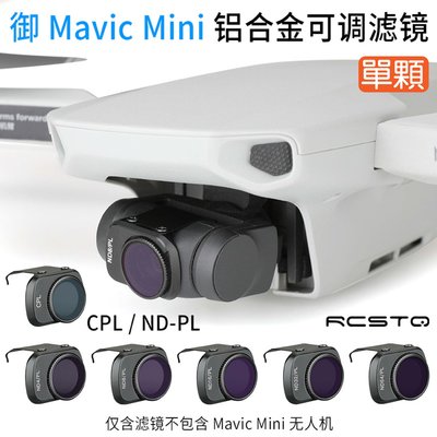 【海渥智能科技】大疆御mini DJI Mavic Mini 2 單顆濾鏡 鋁合金可調節減光ND鏡CPL偏光配件