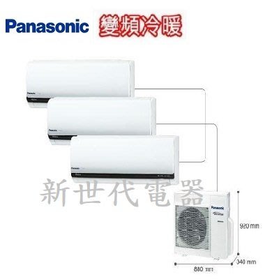 **新世代電器**請先詢價 Panasonic國際牌 一對多變頻冷暖空調 CU-3J90BHA2(UX系列)