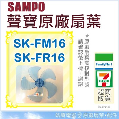 現貨 SK-FM16 SK-FR16 原廠扇葉 16吋聲寶電風扇葉片16吋 原廠材料 扇葉 葉片 5葉片 【皓聲電器】