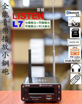 "音樂達人"全能音樂播放小鋼砲 雷聲 LISTEN L7 藍芽5.0+FM+SD卡+U盤+PC-USB+光+同+耳機