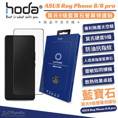 hoda 藍寶石 9H 鋼化玻璃 保護貼 亮面 玻璃貼 防刮貼 ASUS ROG Phone 8 Pro Edition