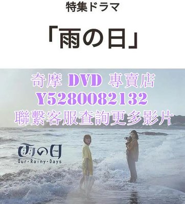 DVD 影片 專賣 日劇 雨天/下雨的日子 2021年