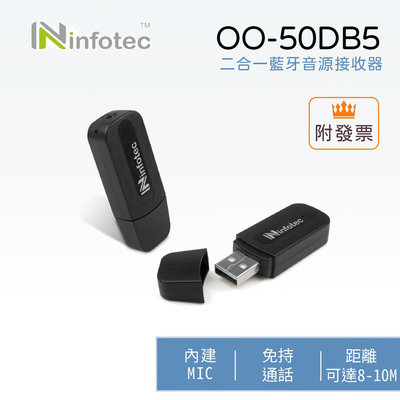 「阿秒市集」infotec 二合一藍牙音源接收器(OO-50BD5)(OO-50DB5)