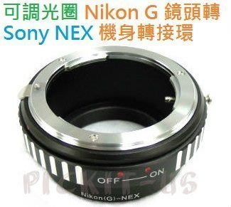 可調光圈 Nikon G AF F AI AIS 自動鏡頭轉 Sony NEX E機身轉接環 NEX7 A5100 5N