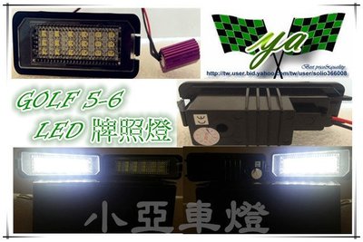 小亞車燈改裝╠ 全新 福斯 GOLF 5代 6代 SCIROCCO PASSAT POLO 專用 LED 牌照燈