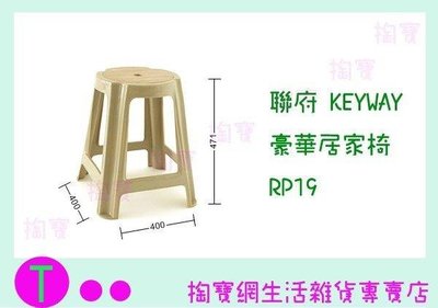 聯府 KEYWAY 豪華居家椅 RP19 塑膠椅/備用椅/兒童椅 (箱入可議價)