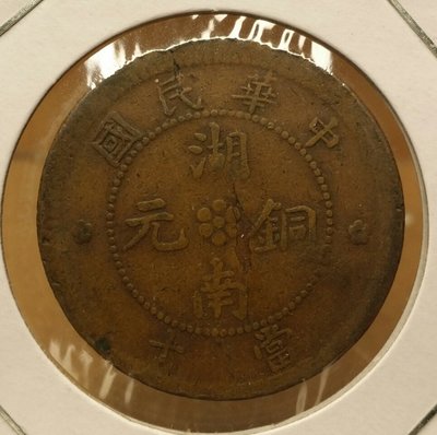 中華民國湖南省銅元當十-背十八星-版裂-剝皮-位移-變體幣