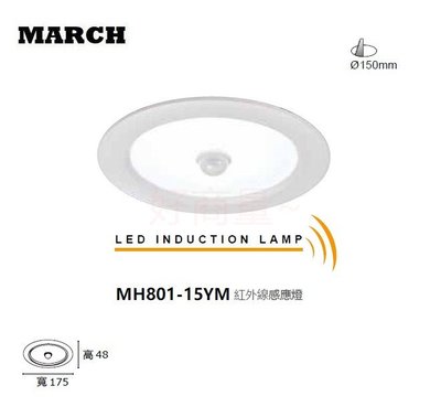好商量~MARCH LED 15W 15cm 紅外線 感應 崁燈 省電節能 門口 陽台 後院