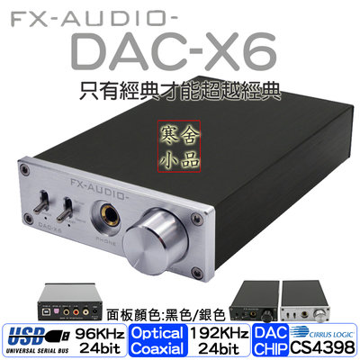 【寒舍小品】經典重現 全新公司貨 FX-AUDIO DAC-X6 DAC耳擴 保固一年 光纖 USB 同軸 耳機擴大機