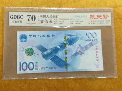 J--5《圓環拍賣》人民幣2015年100元 中國航天紀念鈔 尾88 GDGC 70 EPQ