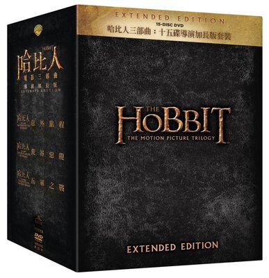 (全新未拆封)哈比人三部曲 The Hobbit Trilogy 15碟導演加長版套裝 DVD(得利公司貨)