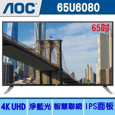 免運費 美國 AOC 65吋 淨藍光 4K UHD聯網 LED液晶 電視/顯示器 LE65U6080/65U6418