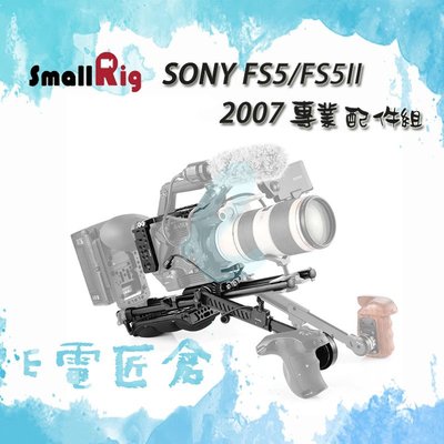 『e電匠倉』SmallRig Sony FS5 專業配件組 2007 攝影 穩定架 支架 相機提籠 兔籠
