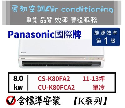 Panasonic 11-13坪單冷【💪含標準安裝】CS-K80FA2 CU-K80FCA2國際牌K系列變頻分離式冷氣