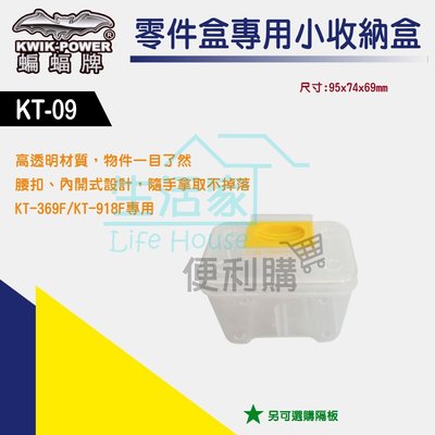 【生活家便利購】《附發票》蝙蝠牌 KT-09 零件盒專用小收納盒 內盒 KT-369F/KT-918F專用