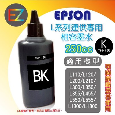 【好印網含稅】EPSON 250cc 4色任選 L系列 相容填充墨水 L350/L355 /L360/L365