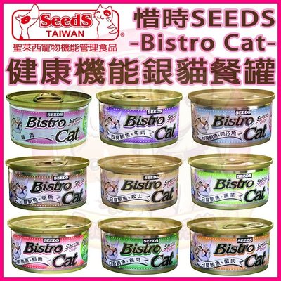愛狗寵物❤惜時SEEDS Bistro Cat健康機能銀貓餐罐80g(單罐) 貓罐頭 貓罐罐
