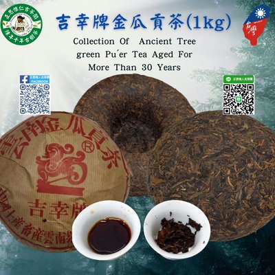 正思惟人古茶閣-早期收藏-金瓜貢茶(扁沱型1kg陳期30年以上)